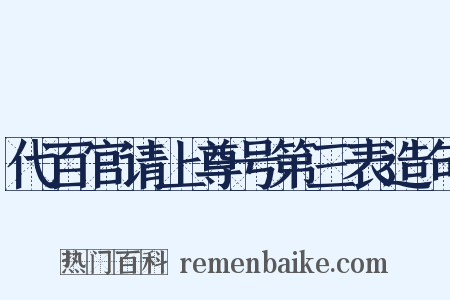 代百官请上尊号第三表造句是什么意思的图片